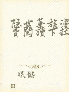 隐世华族漫画免费阅读下拉式六漫画