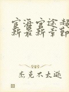 宦海官途超前更新最新章节