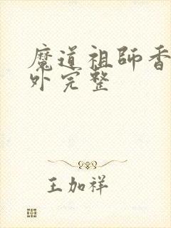 魔道祖师香炉番外完整