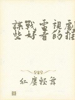 谍战电视剧有哪些好看的推荐一下