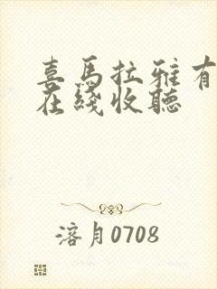 喜马拉雅有声书在线收听