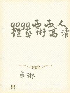 gogo西西人体艺术高清图片