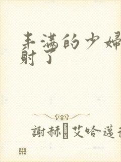 丰满的少妇被内射了