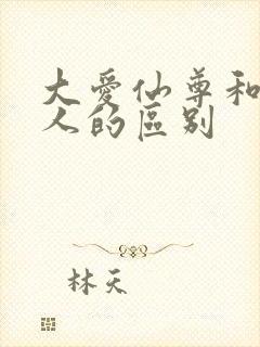 大爱仙尊和蛊真人的区别