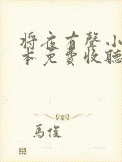 将夜有声小说全本免费收听