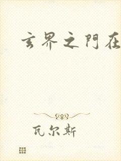 玄界之门在线听