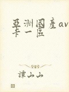 亚洲国产av不卡一区