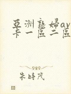 亚洲熟妇av不卡一区二区三区