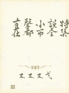 有声小说特种兵在都市全集播放刺儿封面