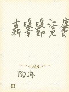 古暖暖江尘御最新章节免费阅读