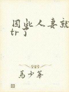 因此人妻就被ntr了