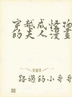 穿越成怪物太子的夫人漫画下拉式36