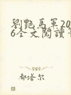 刘艳马军2026全文阅读笔趣阁