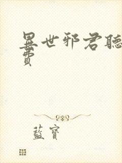 异世邪君听书免费