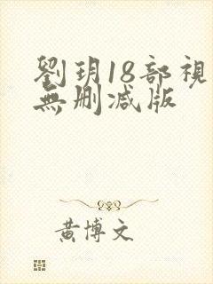 刘玥18部视频无删减版