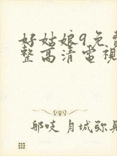 好姑娘9免费完整高清电视剧看