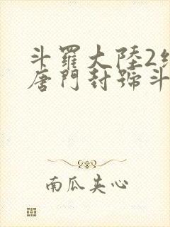 斗罗大陆2绝世唐门封号斗罗