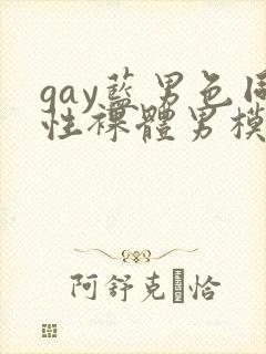 gay蓝男色同性裸体男模