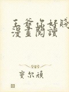 王爷你好贱免费漫画阅读封面