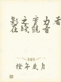 影之实力者动漫在线观看封面