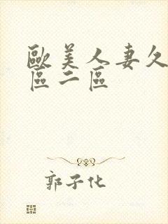 欧美人妻久久一区二区