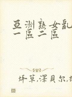 亚洲熟女乱综合一区二区