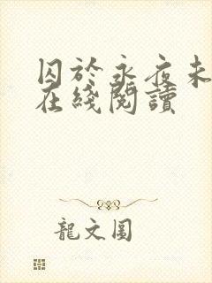 囚于永夜未删减在线阅读