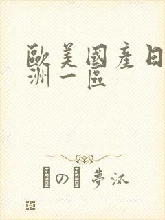 欧美国产日韩亚洲一区