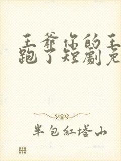 王爷你的王妃又跑了短剧免费观看全集