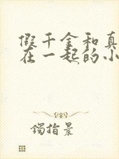 假千金和真千金在一起的小说