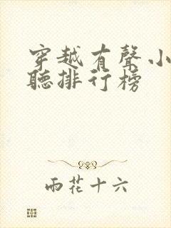 穿越有声小说收听排行榜