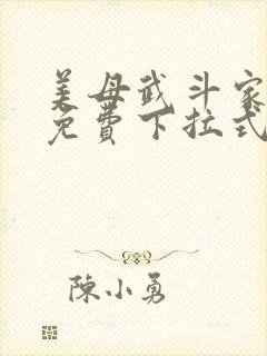 美母武斗家漫画免费下拉式六漫画封面