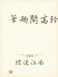 笔趣阁高干文h封面