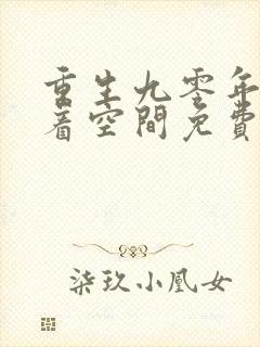 重生九零年代带着空间免费阅读