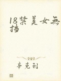 18禁美女无遮挡