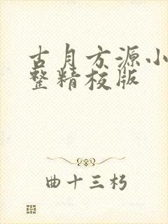 古月方源小说完整精校版