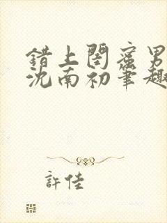 错上闺蜜男朋友沈南初笔趣阁