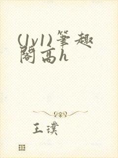 (1v1)笔趣阁高h封面