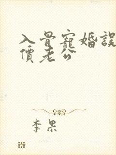 入骨宠婚误惹天价老公
