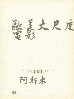 欧美大尺度裸露电影