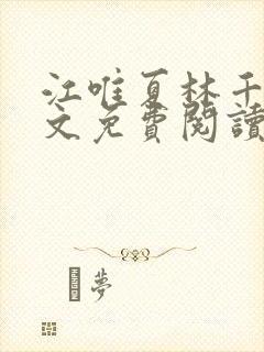 江唯夏林千洛全文免费阅读笔趣阁封面