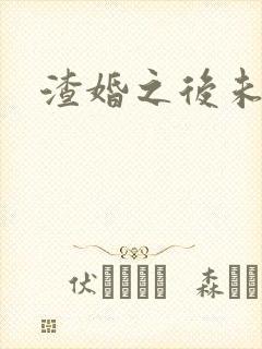 渣婚之后未删减