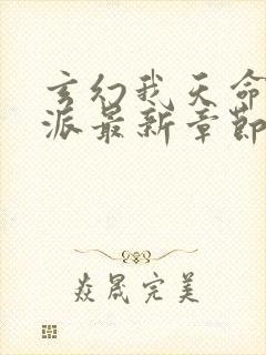 玄幻我天命大反派最新章节帝封面