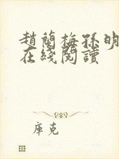 赵兰梅孙明小说在线阅读