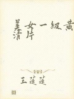 美女一级黄色高清片