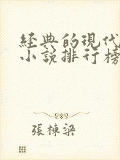 经典的现代言情小说排行榜