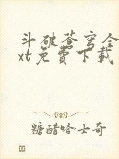 斗破苍穹全文txt免费下载封面
