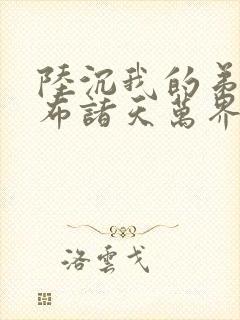 陆沉我的弟子遍布诸天万界小说