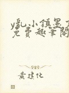 y乱小镇墨寒砚免费趣笔阁txt