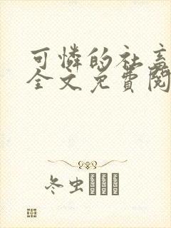 可怜的社畜周颂全文免费阅读小说